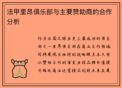 法甲里昂俱乐部与主要赞助商的合作分析