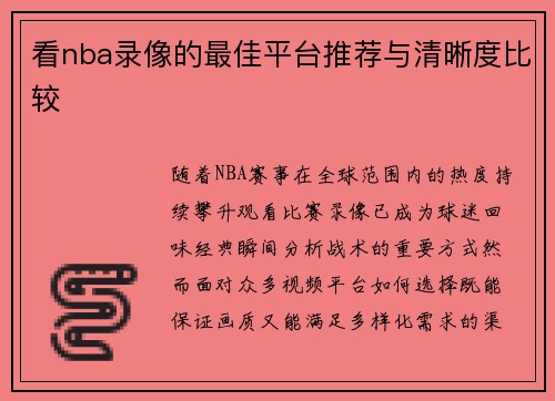 看nba录像的最佳平台推荐与清晰度比较