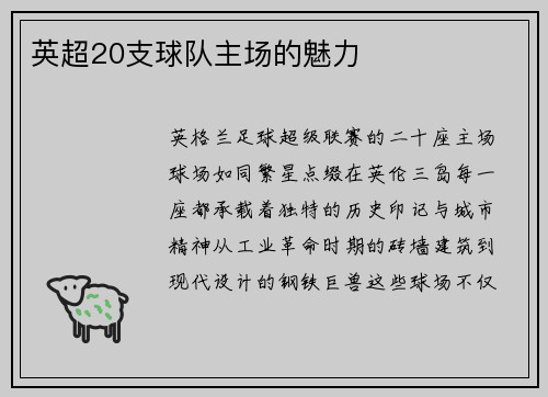英超20支球队主场的魅力