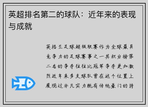 英超排名第二的球队：近年来的表现与成就