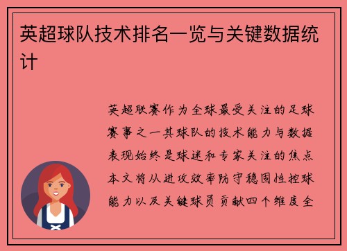 英超球队技术排名一览与关键数据统计