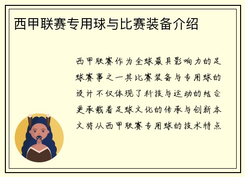 西甲联赛专用球与比赛装备介绍