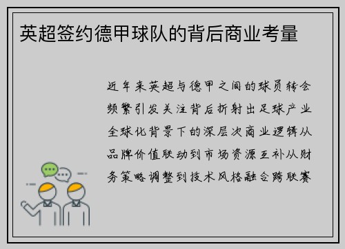 英超签约德甲球队的背后商业考量