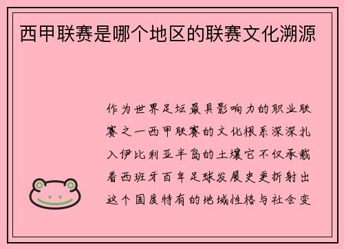 西甲联赛是哪个地区的联赛文化溯源