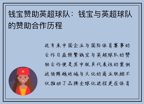 钱宝赞助英超球队：钱宝与英超球队的赞助合作历程