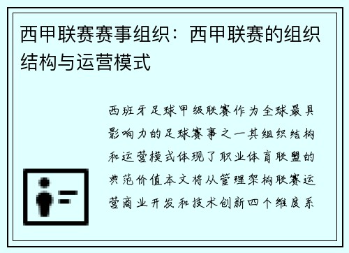 西甲联赛赛事组织：西甲联赛的组织结构与运营模式