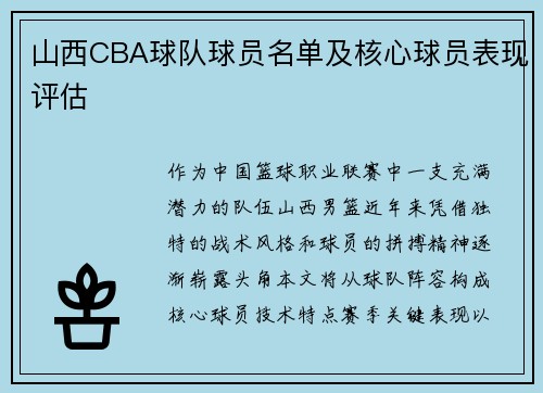 山西CBA球队球员名单及核心球员表现评估