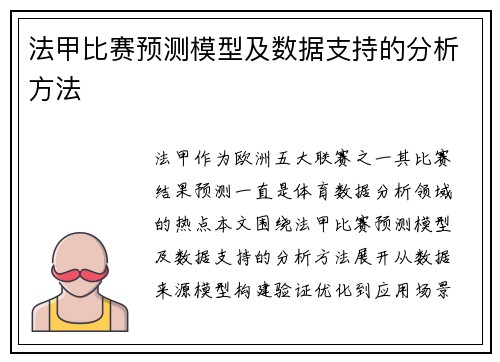 法甲比赛预测模型及数据支持的分析方法