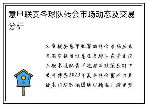 意甲联赛各球队转会市场动态及交易分析