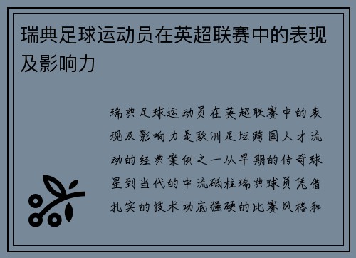 瑞典足球运动员在英超联赛中的表现及影响力