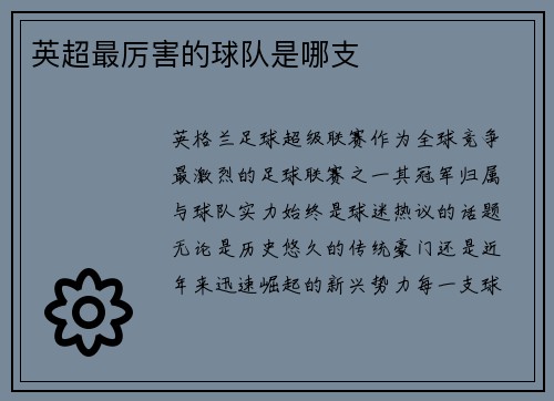 英超最厉害的球队是哪支