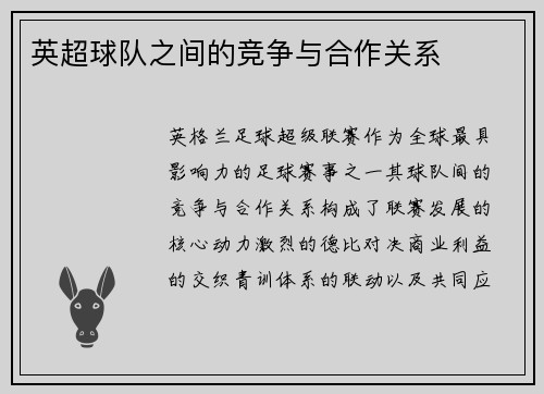 英超球队之间的竞争与合作关系