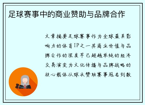 足球赛事中的商业赞助与品牌合作