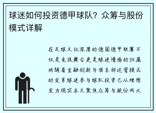 球迷如何投资德甲球队？众筹与股份模式详解