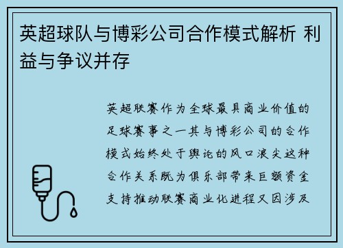 英超球队与博彩公司合作模式解析 利益与争议并存