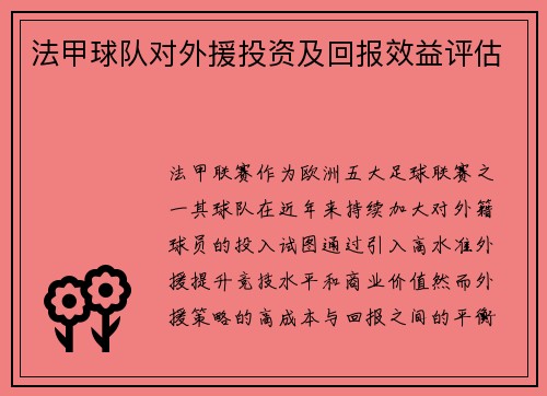法甲球队对外援投资及回报效益评估