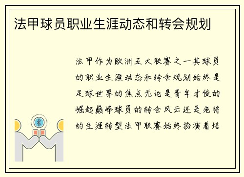 法甲球员职业生涯动态和转会规划