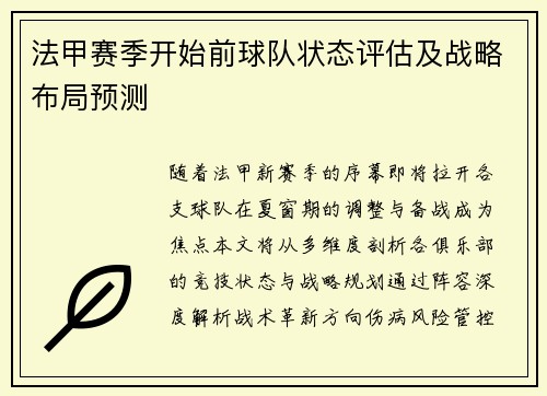 法甲赛季开始前球队状态评估及战略布局预测