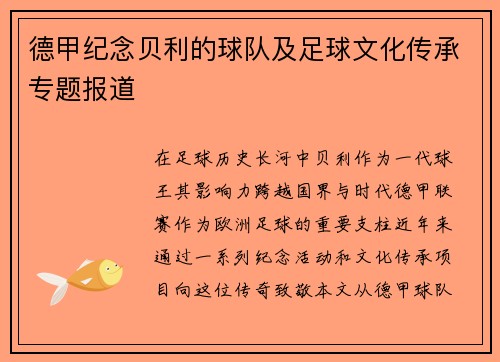 德甲纪念贝利的球队及足球文化传承专题报道