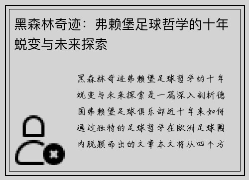 黑森林奇迹：弗赖堡足球哲学的十年蜕变与未来探索