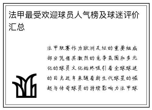 法甲最受欢迎球员人气榜及球迷评价汇总