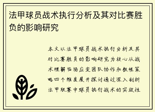 法甲球员战术执行分析及其对比赛胜负的影响研究