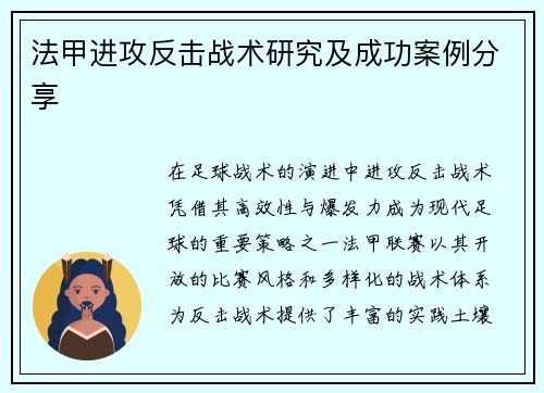 法甲进攻反击战术研究及成功案例分享