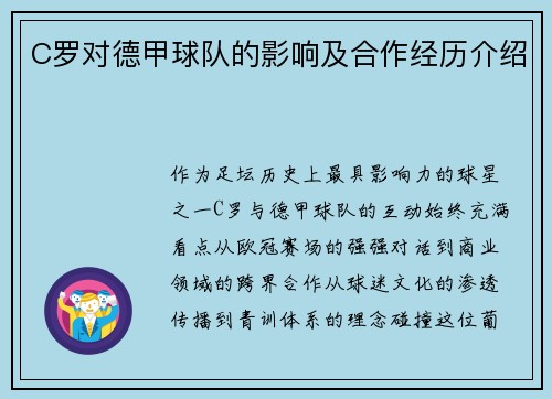 C罗对德甲球队的影响及合作经历介绍