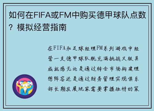 如何在FIFA或FM中购买德甲球队点数？模拟经营指南