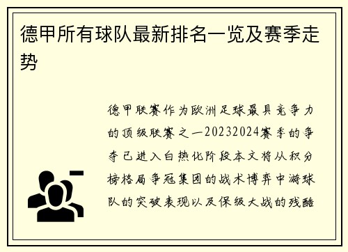 德甲所有球队最新排名一览及赛季走势