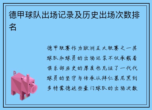 德甲球队出场记录及历史出场次数排名
