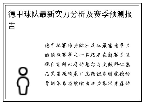 德甲球队最新实力分析及赛季预测报告