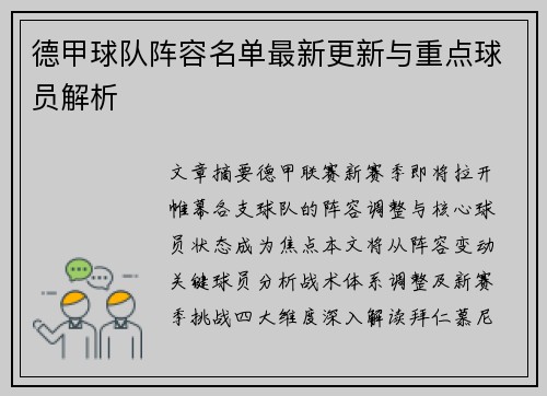 德甲球队阵容名单最新更新与重点球员解析